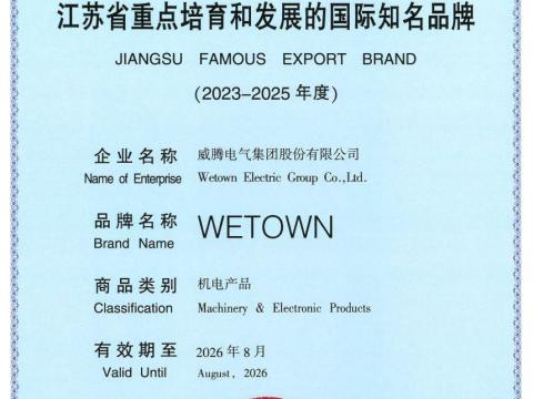 威腾电气获评“江苏省重点培育和发展的国际知名品牌”