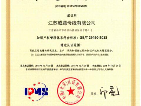 喜讯！祝贺威腾母线获得知识产权管理体系认证