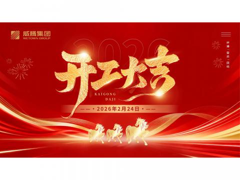 开工大吉 | 共创威腾2026数字荣光