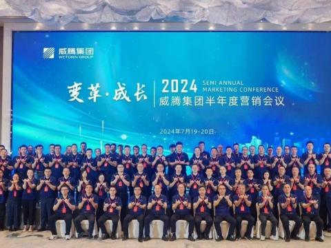 “变革•成长”2024威腾集团半年度营销会议顺利召开