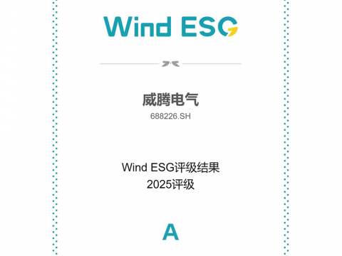 威腾电气Wind ESG评级由BBB跃升至A级