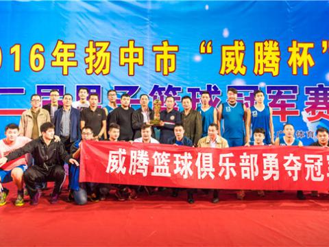 2016扬中市第二届“威腾杯”男子篮球冠军赛完美收官
