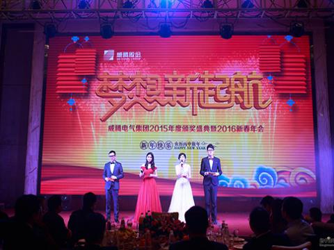 梦想，新起航——威腾电气集团股份有限公司2015颁奖盛典暨2016新春年会
