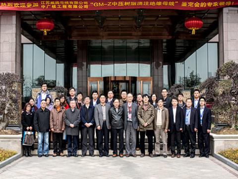 “GM-Z中压树脂浇注绝缘母线”产品鉴定既成果发布会成功举行
