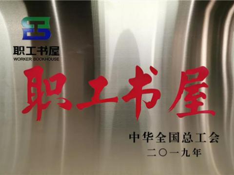 威腾集团喜获中华全国总工会“职工书屋”荣誉称号