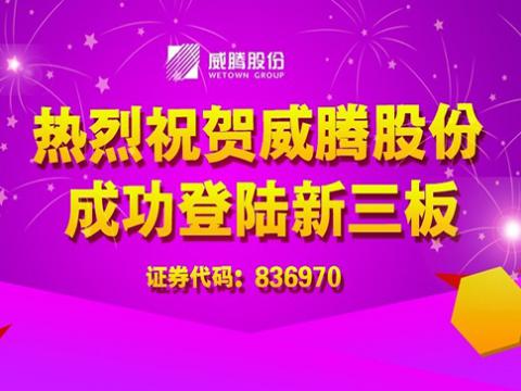 威腾股份成功登陆新三板