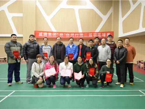威腾股份“羽”你同行第二届羽毛球赛成功举办