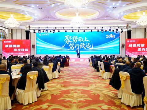 威骥腾骧，追光致远｜威腾集团2025年度总结表彰暨2026年度工作部署