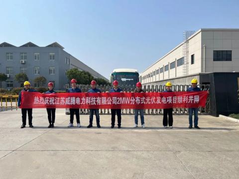 热烈庆祝江苏威腾电力科技有限公司2MW分布式光伏发电项目顺利并网