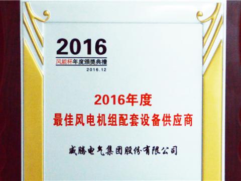 威腾荣获“2016年度最佳创新技术企业奖”